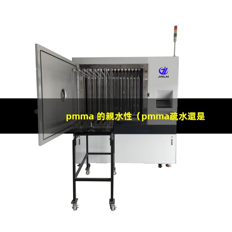 pmma 的親水性（pmma疏水還是親水性）